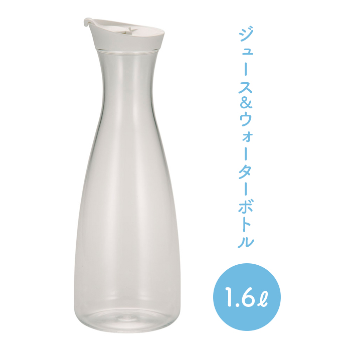 アクリル ジュース＆ウォーターボトル 1.6L ホワイト