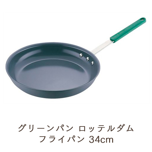 グリーンパン ロッテルダム フライパン 34cm