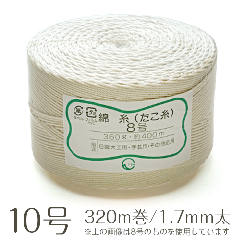 綿たこ糸 10号 玉巻360g 320m巻 1.7mm太
