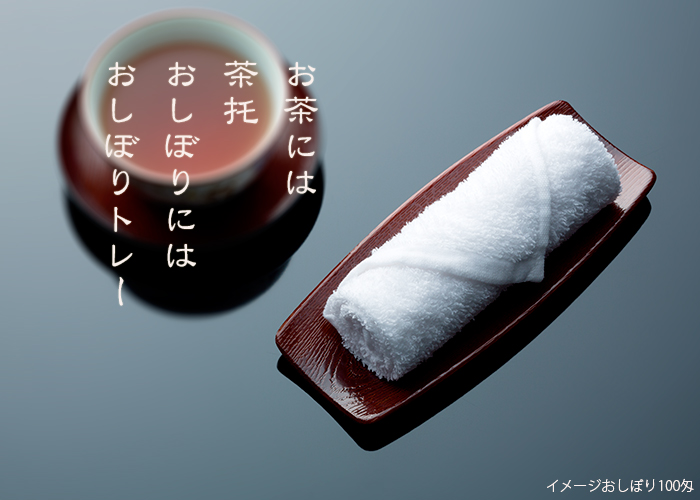 おしぼり入れ 溜 O-1T 大