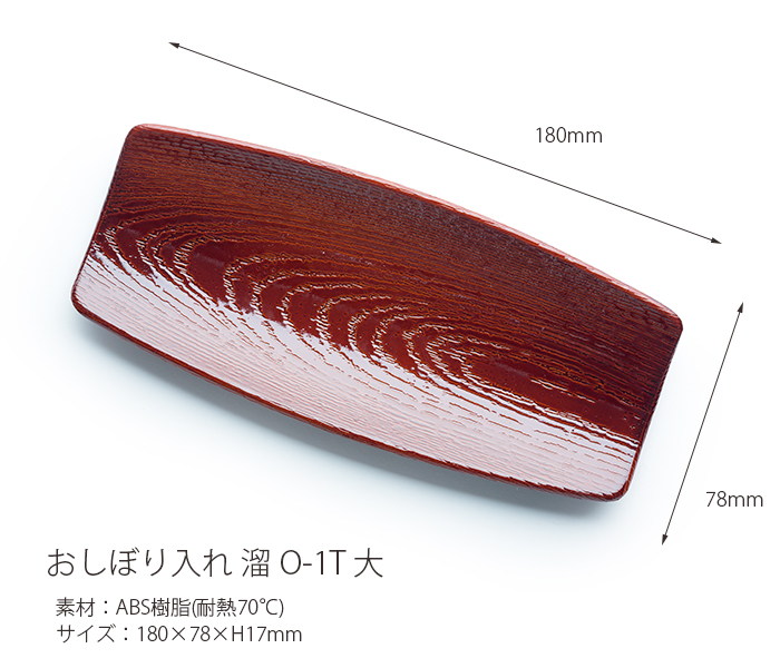 おしぼり入れ 溜 O-1T 大