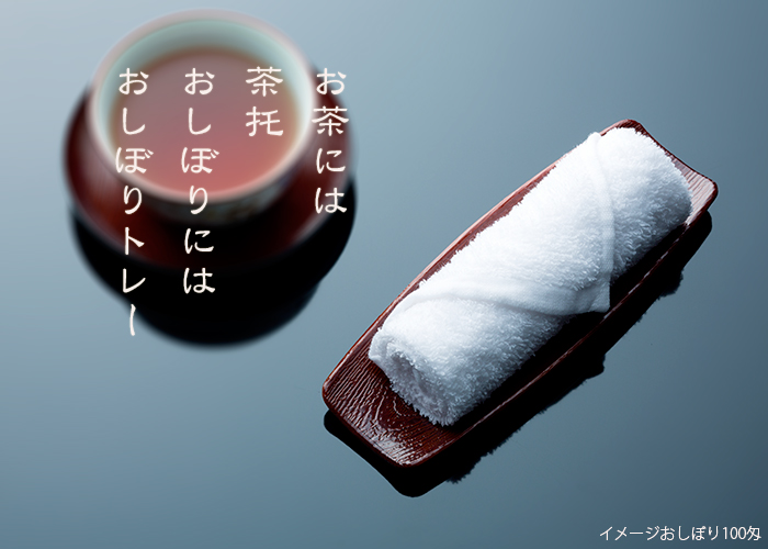 おしぼりトレー 溜 O-2T 小