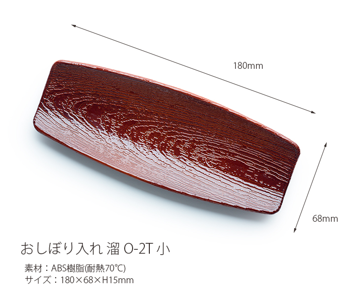 おしぼりトレー 溜 O-2T 小
