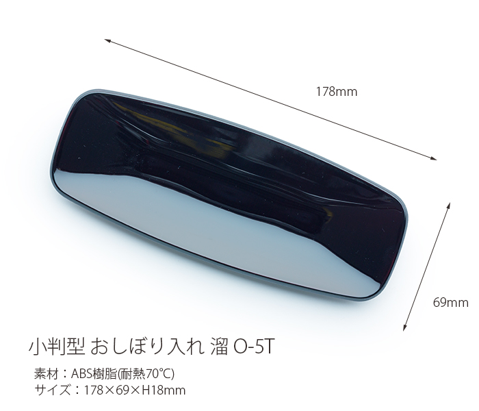 小判型おしぼり入れ 溜 O-5T