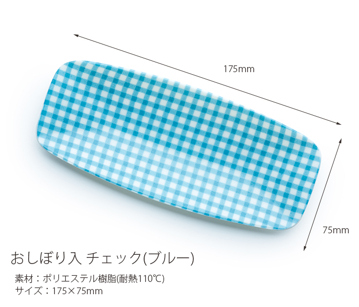 おしぼり入れ チェック ブルー