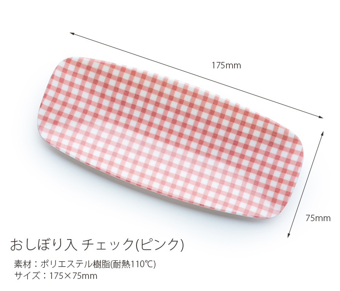 おしぼり入れ チェック ピンク