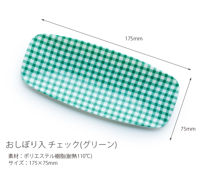 おしぼり入れ チェック グリーン