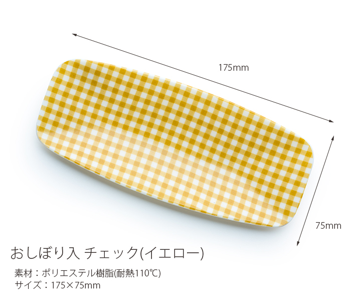 おしぼり入れ チェック イエロー