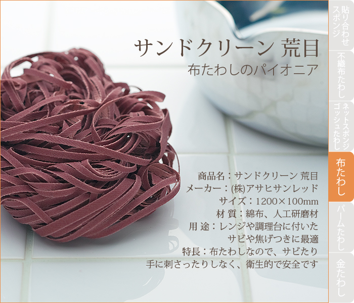 布タワシ サンドクリーン 荒目