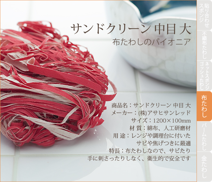 布タワシ サンドクリーン 中目(大)