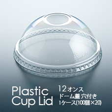 プラカップ12オンス専用のドーム蓋穴あり