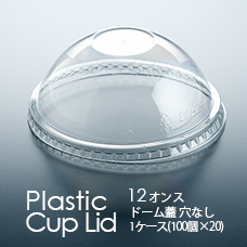 プラカップ12オンス専用のドーム蓋穴なし