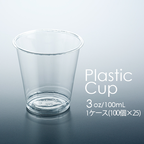フジ プラカップ 3オンス(100mL) 1ケース(100個×25パック)