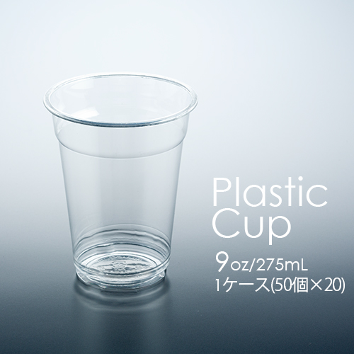 フジ プラカップ 9オンス(275mL) 1ケース(50個×20パック)