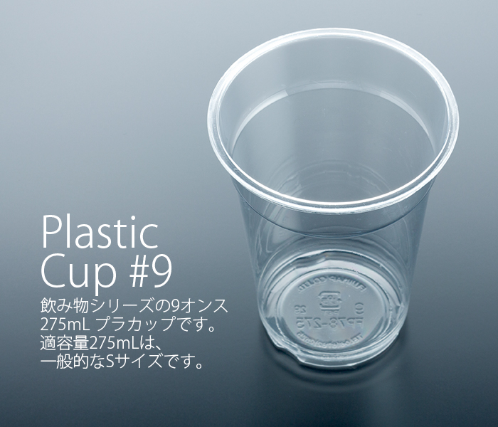プラカップ　9オンス