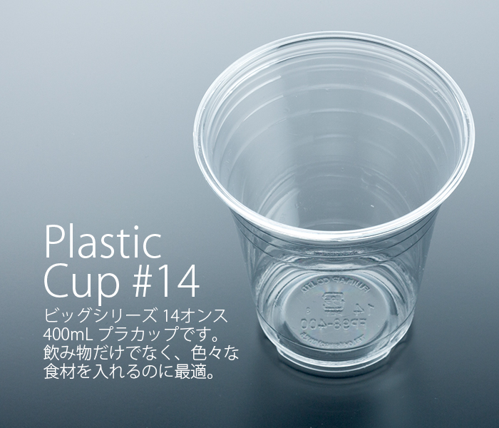 プラカップ14オンス