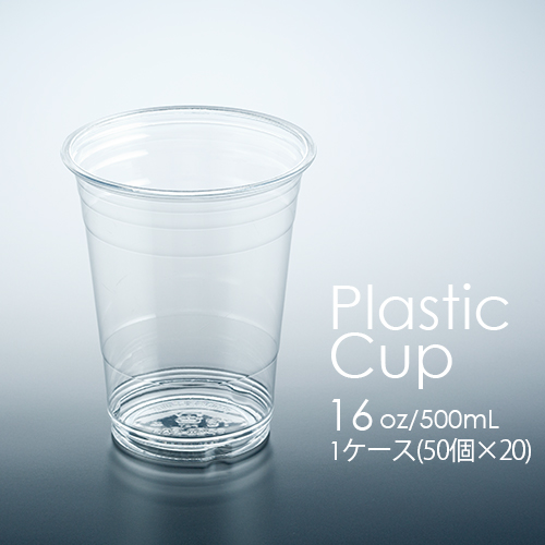 フジ プラカップ 16オンス(500mL) 1ケース(50個×20パック)