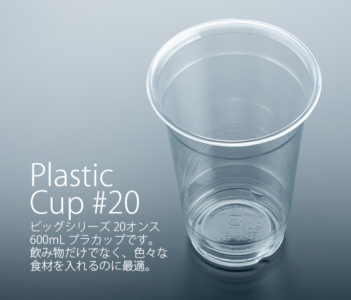 プラカップ20オンス