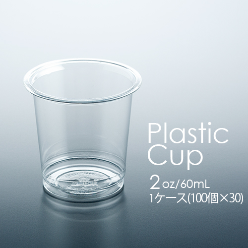 フジ プラカップ 2オンス(60mL) 1ケース(100個×30パック)
