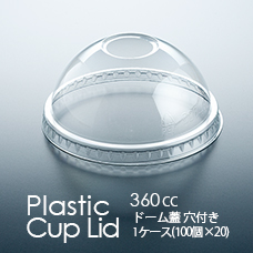 プラカップ360cc専用のドーム蓋