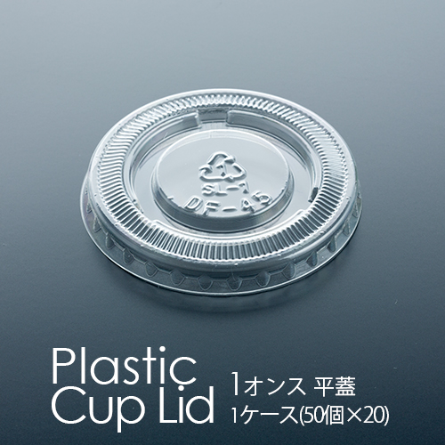 1オンス 平蓋(DF45) 1ケース(100個×50パック)
