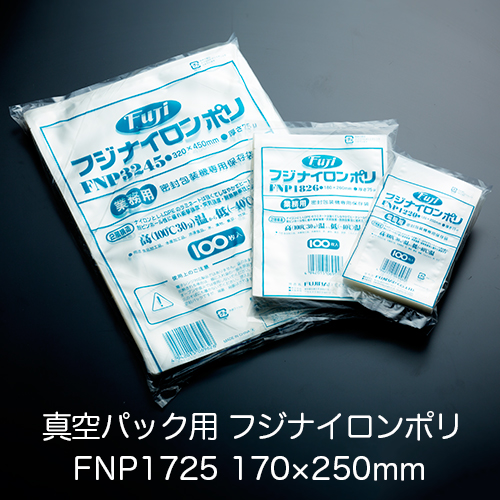 真空パック用ナイロンポリ袋 フジ ナイロンポリ FNP1725(170×250mm) 1ケース(100枚×20パック)