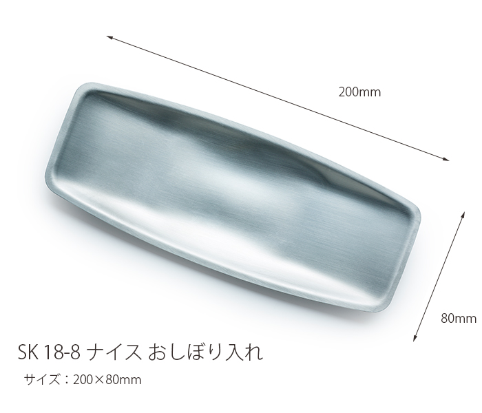 SK18-8 ナイス おしぼり入れ