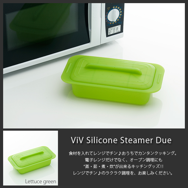 ヴィヴ シリコンスチーマー デュエ レタスグリーン (スチームトレイ付き)