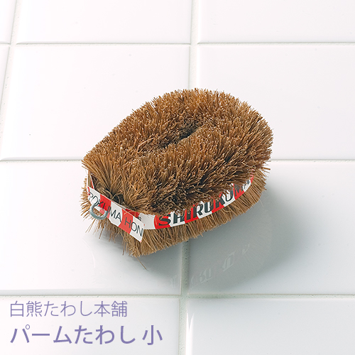 パームたわし 小