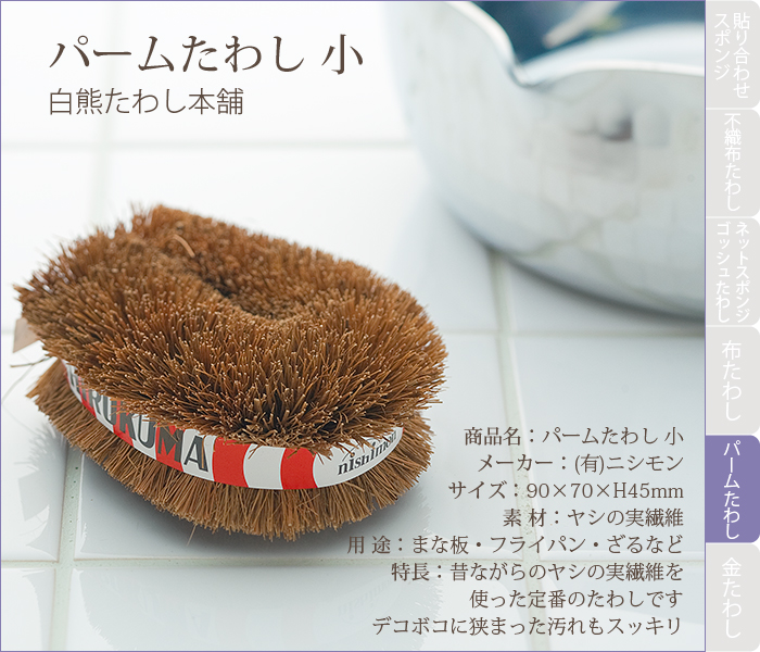 パームたわし　小
