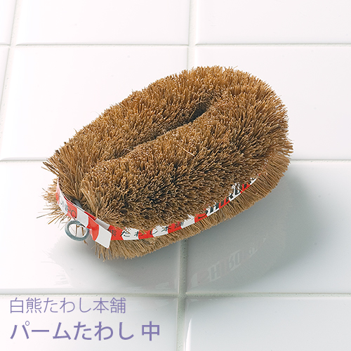 パームたわし 中