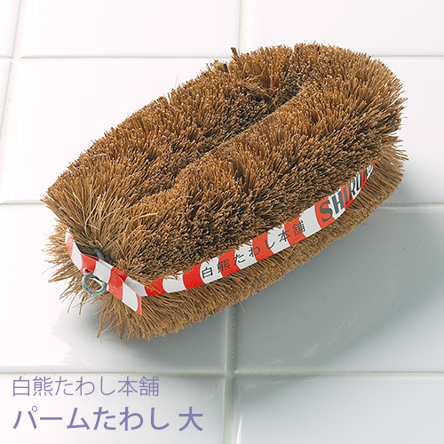 パームたわし 大