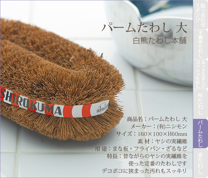 パームたわし　大