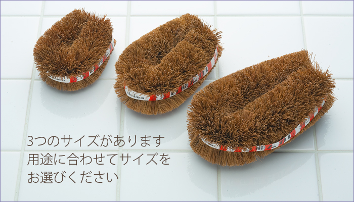 パームたわし　中