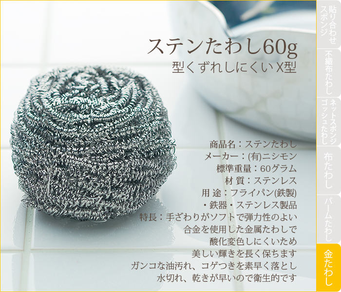 ステンたわし 60g