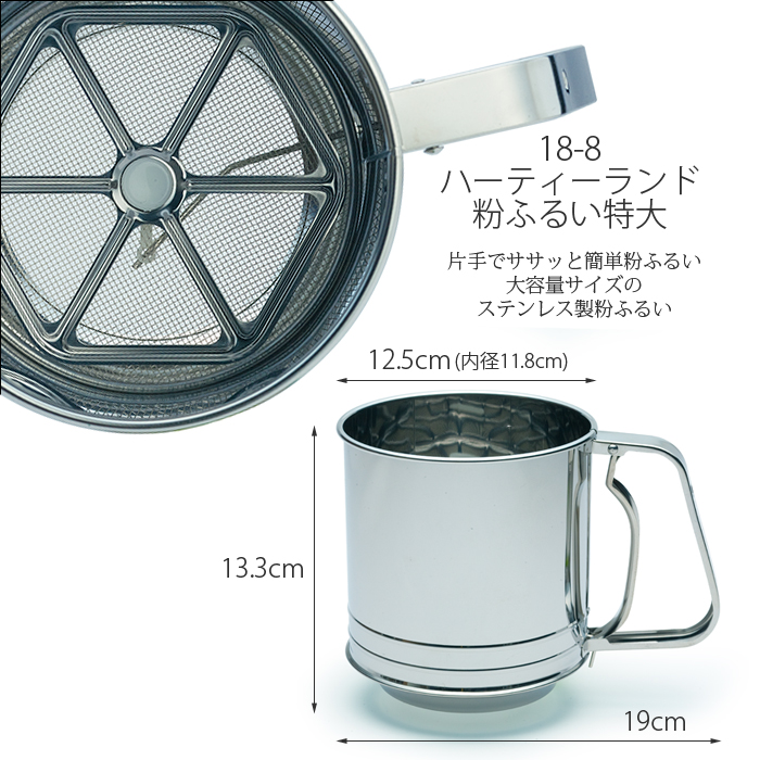 18-8 ハーティーランド粉ふるい 特大