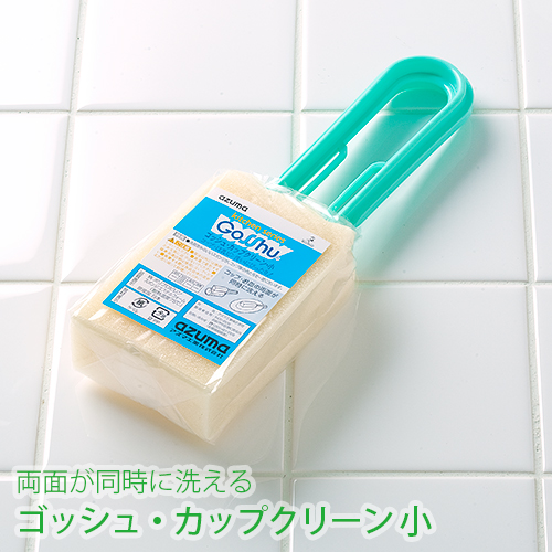 食器洗浄用スポンジたわし ゴッシュカップクリーン 小サイズ