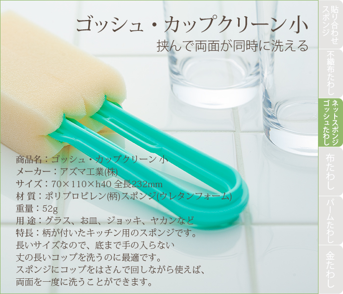 食器洗浄用スポンジたわし ゴッシュカップクリーン 小サイズ