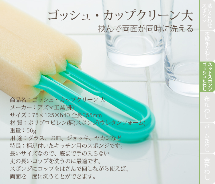 食器洗浄用スポンジたわし ゴッシュカップクリーン 大サイズ