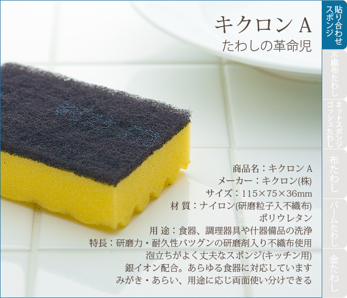 業務用スポンジたわし キクロンA