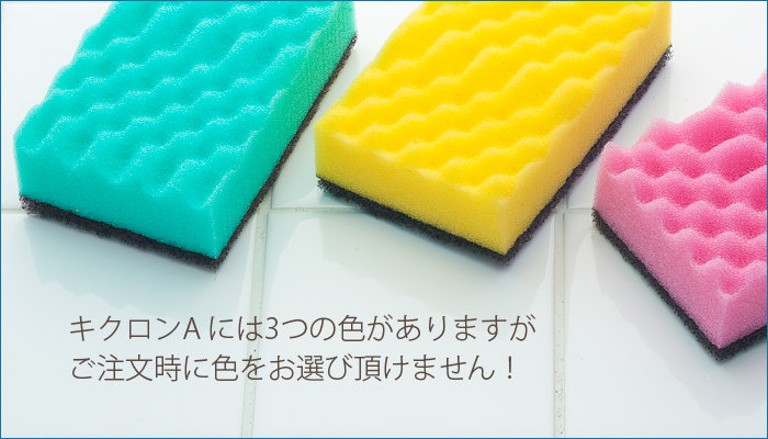 業務用スポンジたわし キクロンA