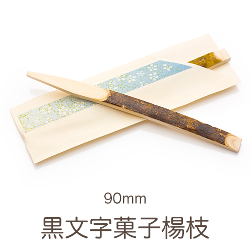 黒文字菓子楊枝 90mm 個包装 袋入り20本 1パック