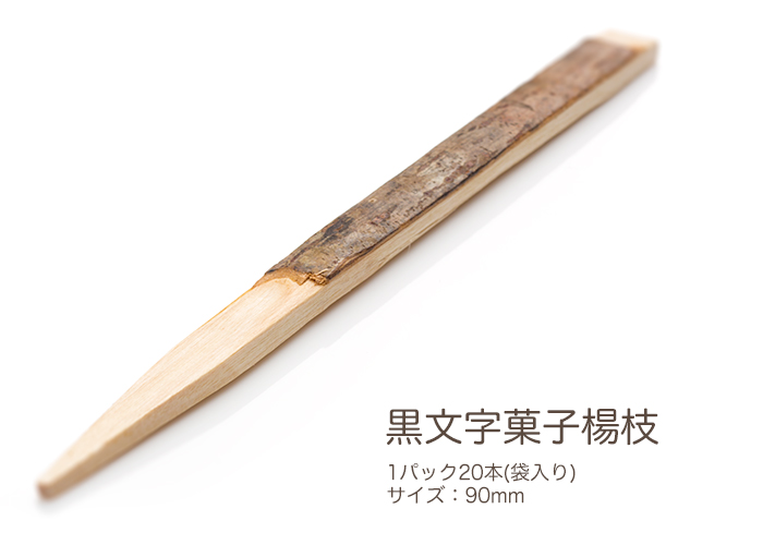黒文字菓子楊枝 個包装 袋入り