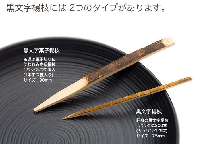 黒文字楊枝 7.5cm 300本入 シュリンク包装