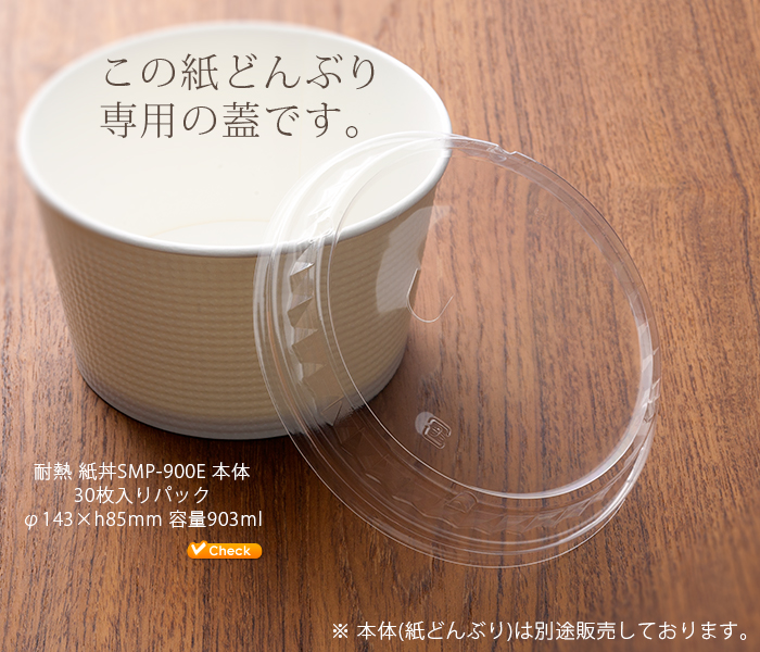 耐熱 使い捨て 紙どんぶりSMP-900E専用 蓋<本体用>