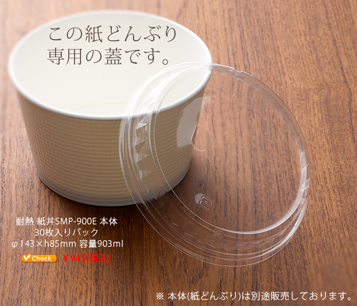 耐熱 使い捨て 紙どんぶり SMP-565E専用 蓋<本体用>