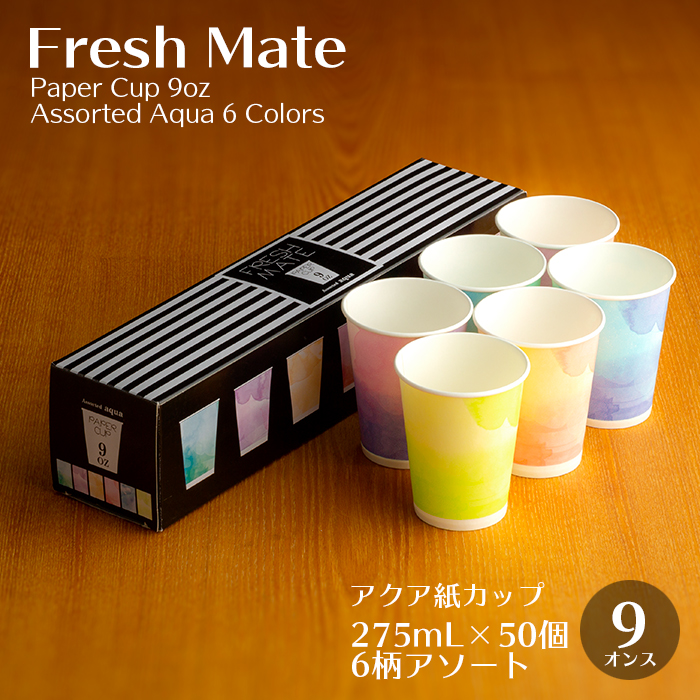 フレッシュメイト 紙カップ Aqua 9oz 50個／箱(6柄アソート)