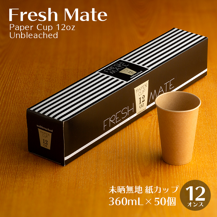 フレッシュメイト 紙カップ 未晒無地 12oz 50個／箱
