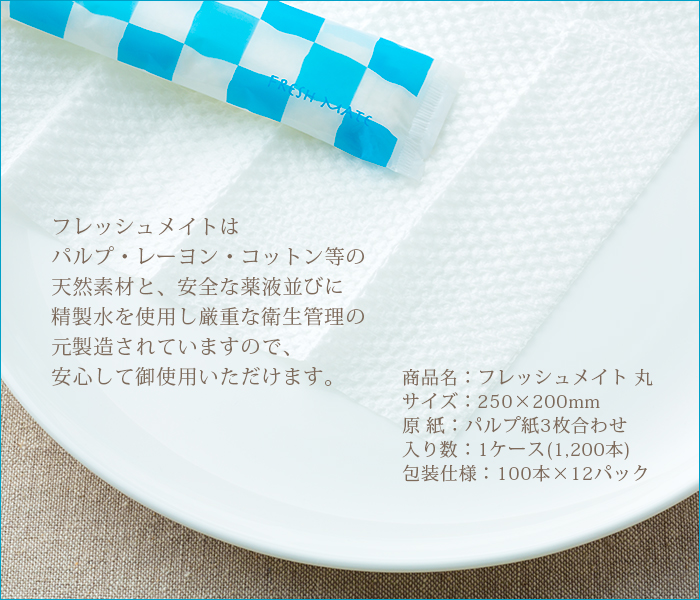 紙おしぼり 丸型 フレッシュメイト 丸 1ケース 1200本
