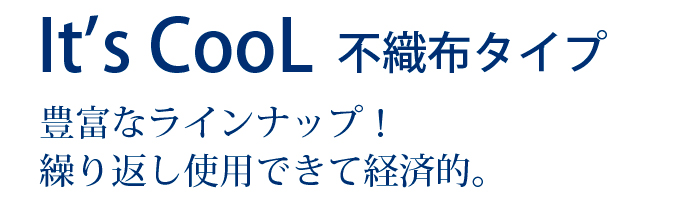 保冷剤 500グラム It's Cool(イッツクール) I-500F 不織布 1ケース(30入)